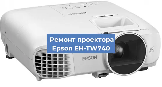 Замена линзы на проекторе Epson EH-TW740 в Перми